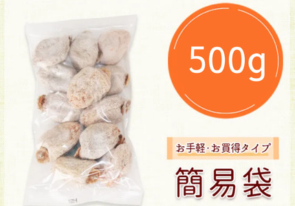 冷凍 熟成 市田柿 500g | 柿 干し柿 干しがき 果物 フルーツ 干柿 おやつ お菓子 スイーツ お取り寄せ グルメ ギフト プレゼント 贈り物 手土産 名産品 ドライフルーツ長野県 飯田市 信州