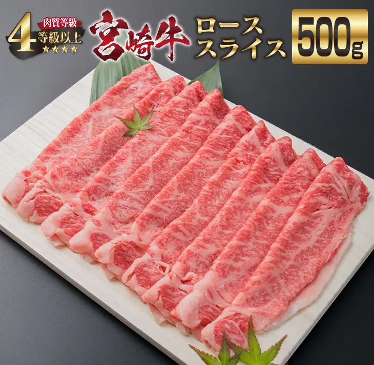 宮崎牛 ロース スライス 500g 牛肉 ビーフ 黒毛和牛 国産 ブランド牛 すき焼き しゃぶしゃぶ 焼肉 ご褒美 お祝い 記念日 ギフト 贈り物 贈答 プレゼント おもてなし おかず 食品 冷凍 おすすめ A4ランク 4等級以上 お取り寄せ グルメ 宮崎県 日南市 送料無料_EB3-191
