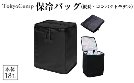 TokyoCamp 保冷バッグ(縦長・コンパクトモデル・1点) 保温 撥水 折りたためてコンパクト 超軽量 160g はっ水加工生地 ボックス型 容量18L 【m76-10】【DRive】