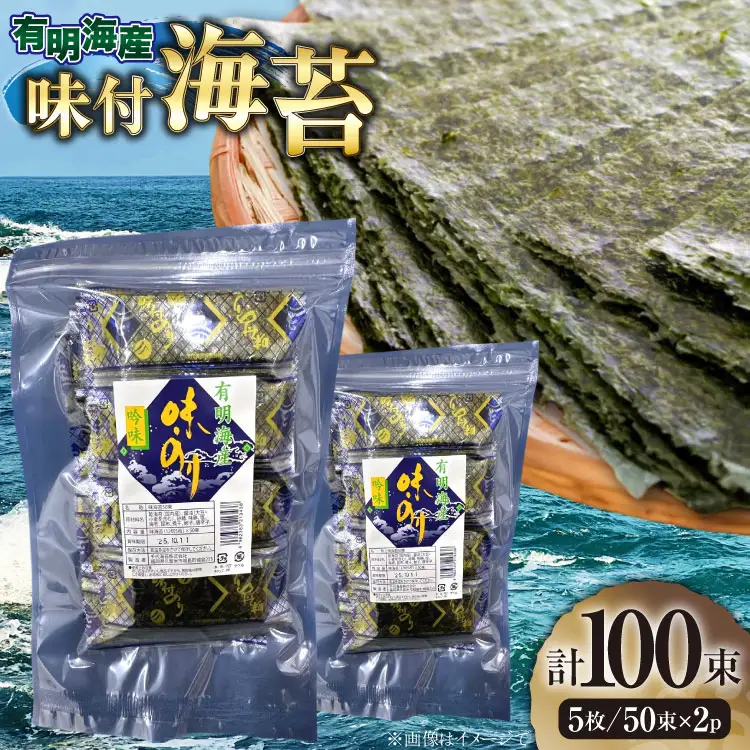 味付海苔 有明のり 12切 5枚 50束 2パック [木村食品 福岡県 筑紫野市 21761058]