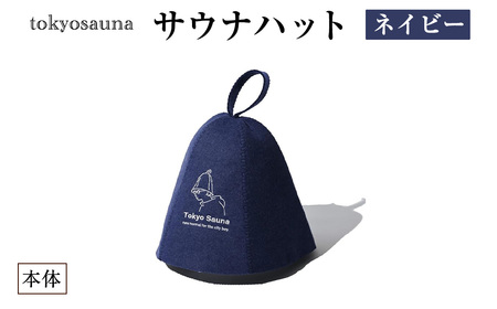 tokyosauna サウナハット(ネイビー・1点)【m76-11-B】【DRive】