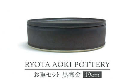 【美濃焼】お重セット 黒陶金【RYOTA AOKI POTTERY/青木良太】食器 高級感 インテリア[MCH345]