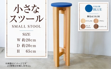 小さなスツール【青】  