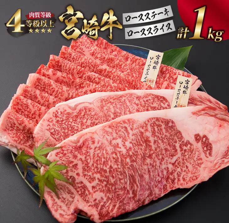 宮崎牛 ロース ステーキ スライス セット 合計1kg 牛肉 ビーフ 黒毛和牛 国産 すき焼き しゃぶしゃぶ ブランド牛 おかず 食品 おすすめ 内閣総理大臣賞 最高級 贅沢 ご褒美 お祝い 記念日 お取り寄せ グルメ 詰め合わせ 真空パック 宮崎県 日南市 送料無料_HD1-191