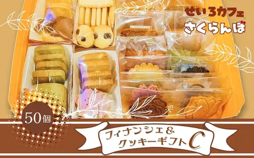 フィナンシェ&クッキーギフト C