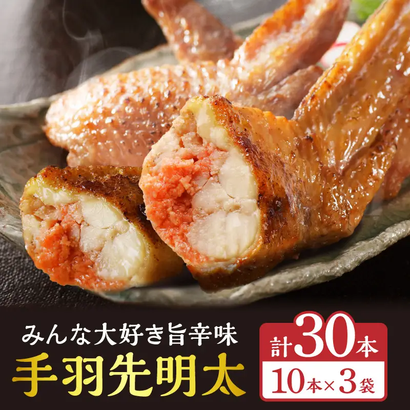 手羽先明太30本入り 手羽先 明太子 明太 めんたい めんたいこ おかず お惣菜 冷凍 つまみ 晩酌
