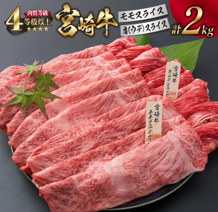 宮崎牛 モモ 肩ウデ スライス セット 合計2kg 牛肉 ビーフ 黒毛和牛 肉質等級4等級以上 国産 すき焼き しゃぶしゃぶ すきやき 焼肉 食品 ブランド牛 赤身肉 食べ比べ 贅沢 高級 ご褒美 お祝い 記念日 お取り寄せ グルメ おすすめ 宮崎県 日南市 送料無料_I13-191