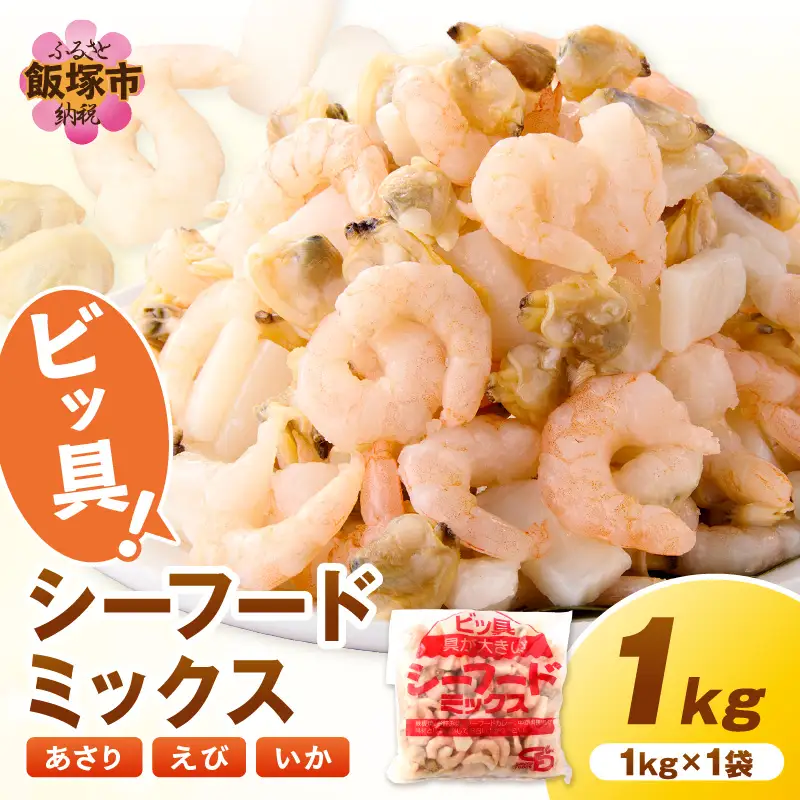 ビッ具！シーフードミックス(えび・あさり・いか)1kg【Z9-022】