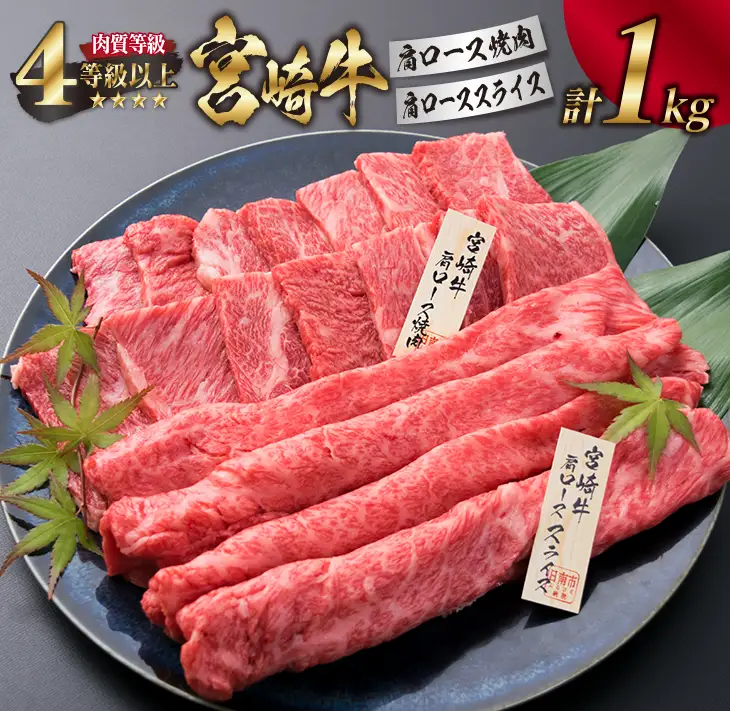 宮崎牛 肩ロース 焼肉 スライス セット 合計1kg 牛肉 ビーフ 黒毛和牛 肉質等級4等級以上 国産 すき焼き しゃぶしゃぶ すきやき 鉄板焼き おかず 食品 BBQ 最高級 ブランド牛 贅沢 ご褒美 お祝い 記念日 お取り寄せ グルメ おすすめ 宮崎県 日南市 送料無料_G43-191