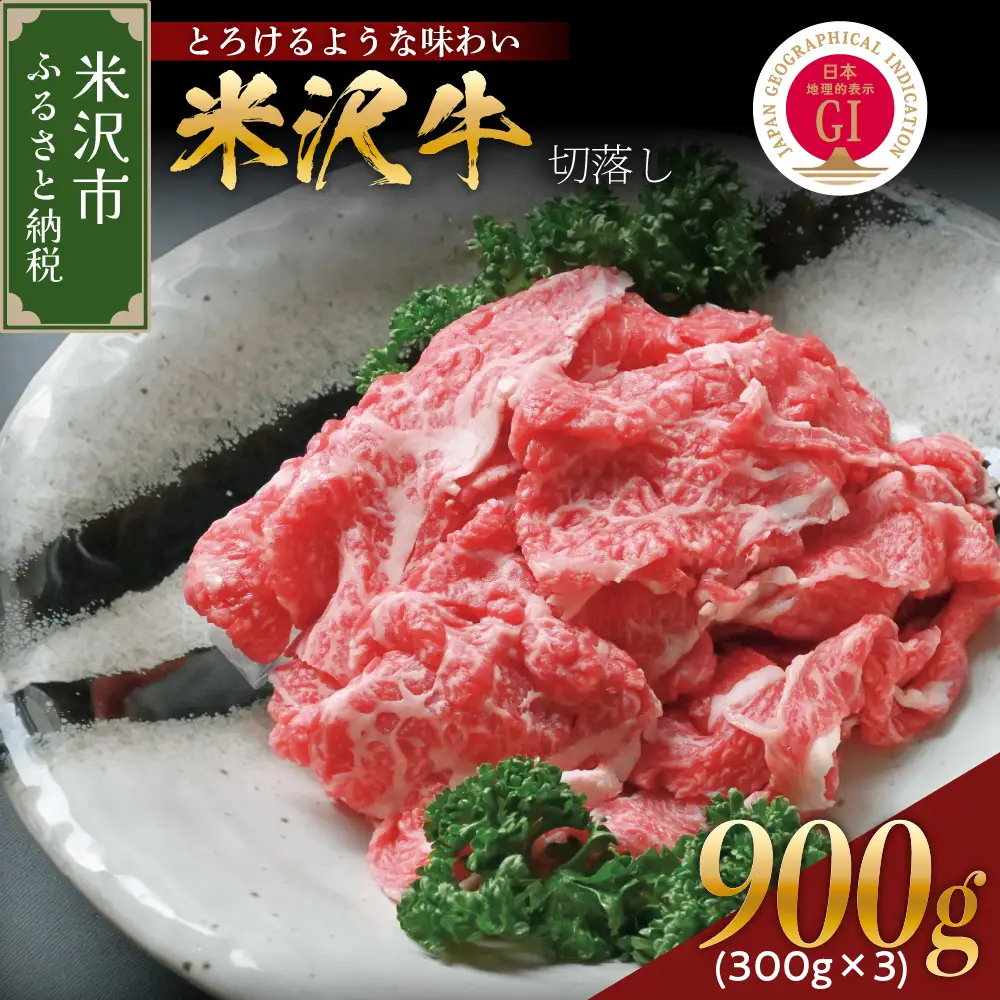 【 冷蔵 】 米沢牛 切落し 900g ( 300g × 3 ) 米沢牛