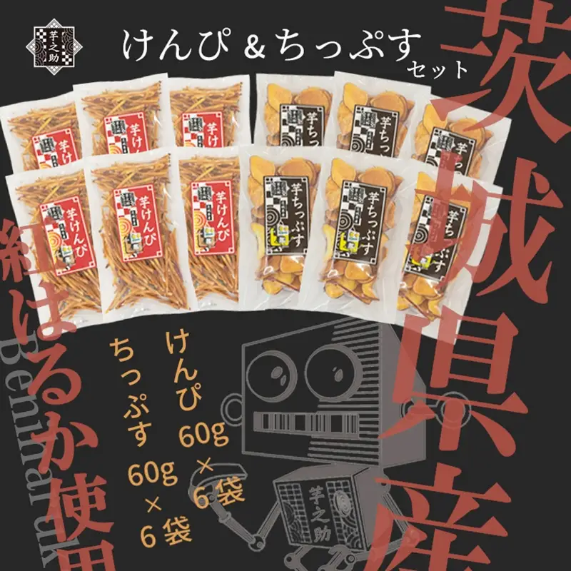 茨城県産さつまいも使用　芋之助のけんぴ＆チップスセット（けんぴ60g×6袋、チップス60g×6袋）【 さつまいも 茨城県 日立市 】