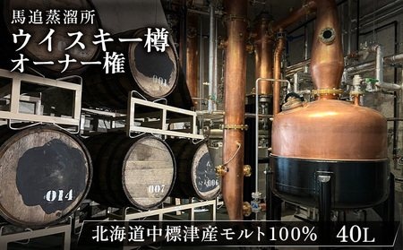 【ウイスキー樽オーナー権】 ★TWSC2025金賞受賞★馬追蒸溜所プライベートカスク40L（700ml×約56本分）EXシェリー・中標津町産モルト100%【5400101】
