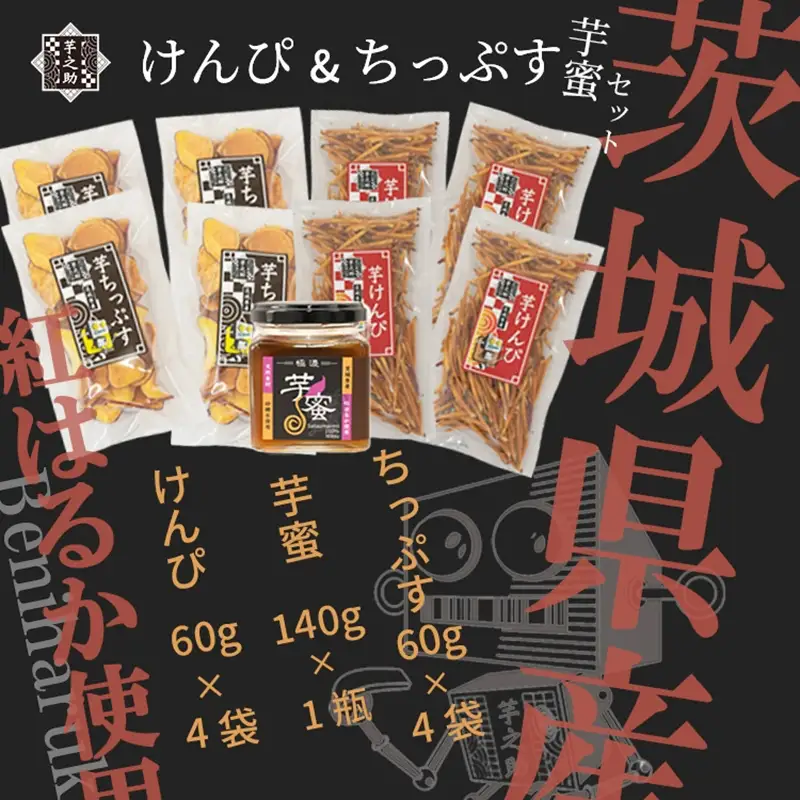 茨城県産さつまいも使用　芋之助のけんぴ＆チップス・芋蜜付セット（けんぴ60g×4袋、チップス60g×4袋）【 さつまいも 茨城県 日立市 】