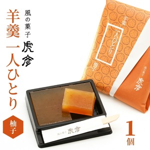 「羊羹 一人ひとり」 柚子　風の菓子 虎彦  N074-YZA083