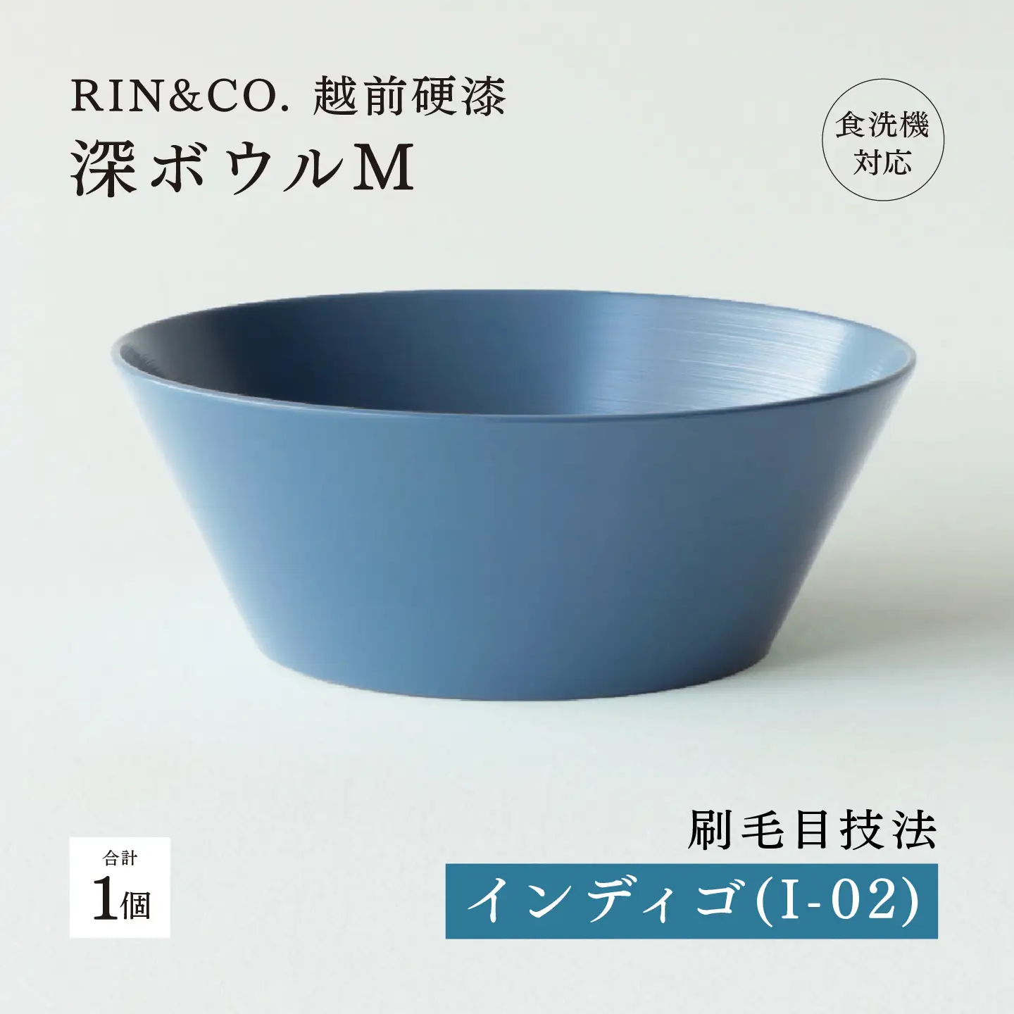 【RIN&CO.】越前硬漆 深ボウルM / 刷毛目技法 真塗り技法 軽く丈夫な漆塗りの器＜越前漆器＞インディゴ（I-02）