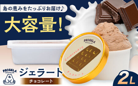 ジェラート チョコレート2L 五島市/PRIGELA お取り寄せ スイーツ アイスクリーム アイス おやつ[PFV009]