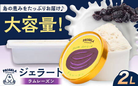 ジェラート ラムレーズン2L 五島市/PRIGELA お取り寄せ スイーツ アイスクリーム アイス おやつ[PFV010]