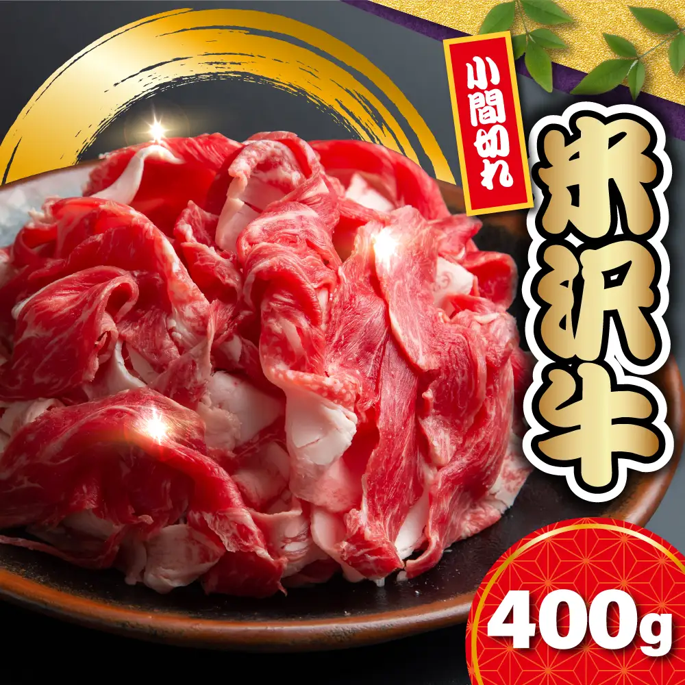 【 冷蔵 】 米沢牛 小間切 400g 米沢牛 和牛 ブランド牛