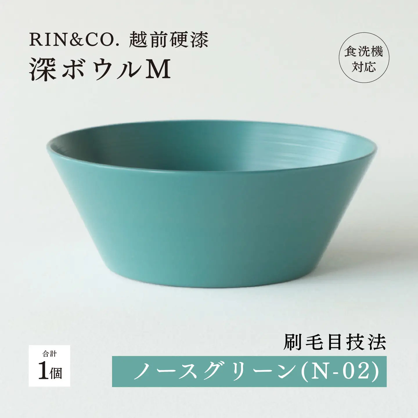 【RIN&CO.】越前硬漆 深ボウルM / 刷毛目技法 真塗り技法 軽く丈夫な漆塗りの器＜越前漆器＞ノースグリーン（N-02）