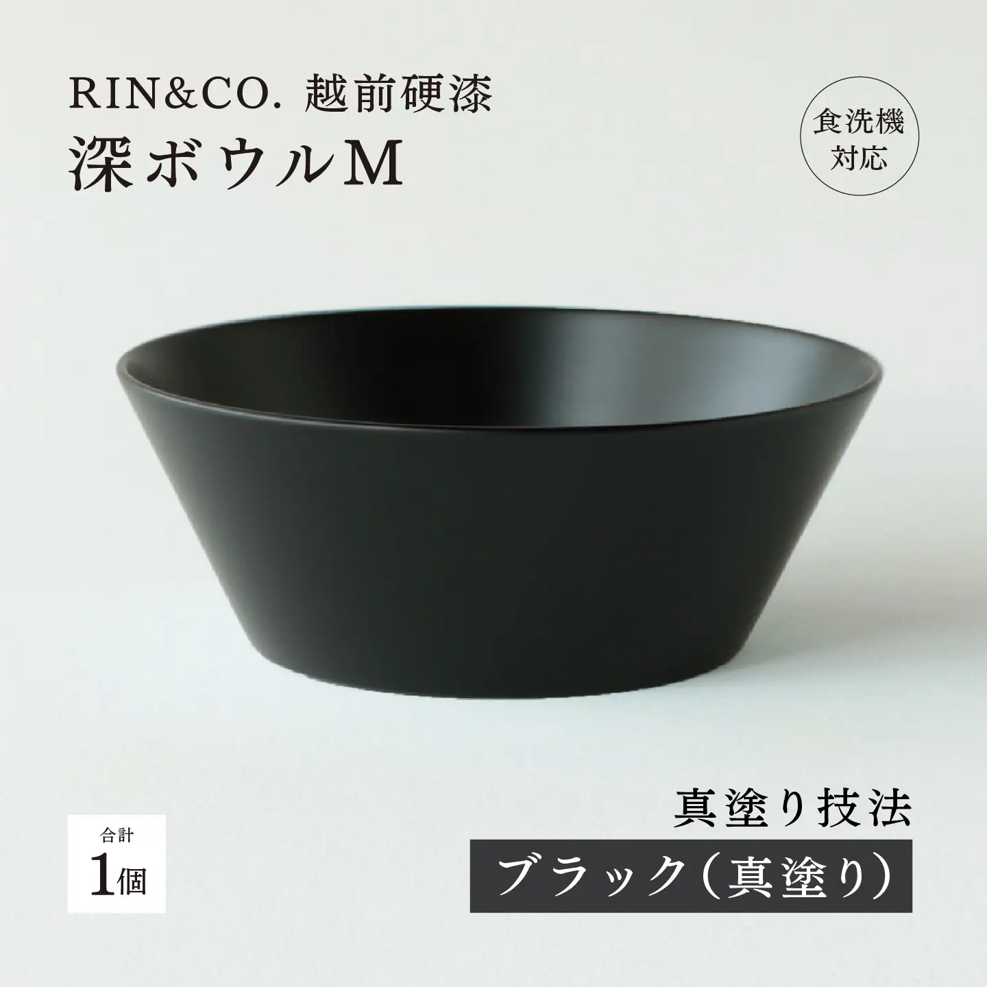 【RIN&CO.】越前硬漆 深ボウルM / 刷毛目技法 真塗り技法 軽く丈夫な漆塗りの器＜越前漆器＞ブラック（真塗り）