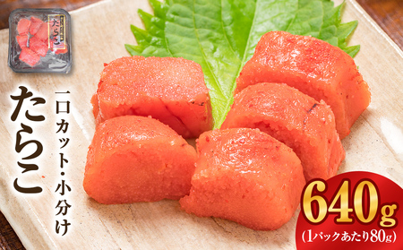 一口カット 小分け たらこ （80g×8個）合計640g 冷凍 一口カット 食べ切り 小分け ひとくちカット 切子 たらこ おつまみ 家庭用 宮城県 石巻市 おにぎり 魚介類 ご飯のお供 海鮮 海産物