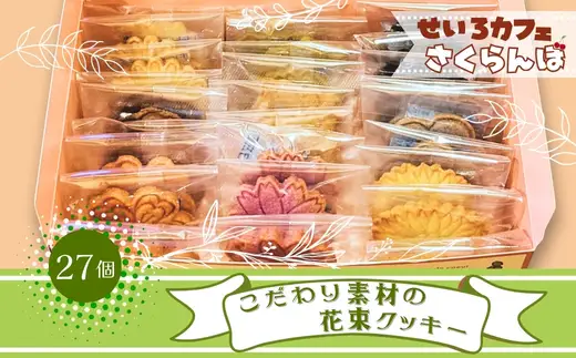 こだわり素材でつくった 花束クッキー