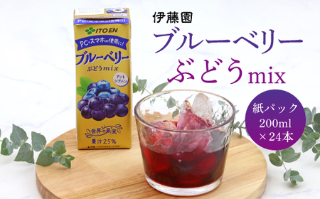 【10営業日以内発送】伊藤園 ブルーベリーぶどうmix 紙パック 200ml 24本  スピード発送　013-G-IT010