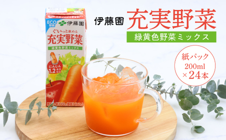 【10営業日以内発送】伊藤園 充実野菜 緑黄色野菜ミックス 紙パック 200ml 24本 スピード発送　013-G-IT011