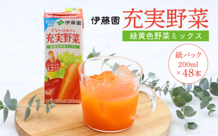 【10営業日以内発送】伊藤園 充実野菜 緑黄色野菜ミックス 紙パック 200ml 48本  スピード発送　023-G-IT012