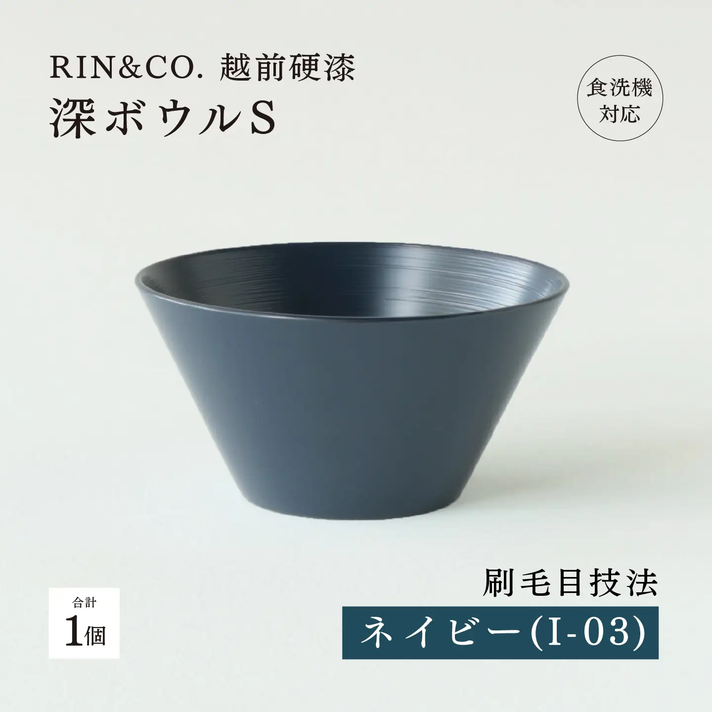 【RIN&CO.】越前硬漆 深ボウルS / 刷毛目技法 真塗り技法 軽く丈夫な漆塗りの器＜越前漆器＞ネイビー（I-03）