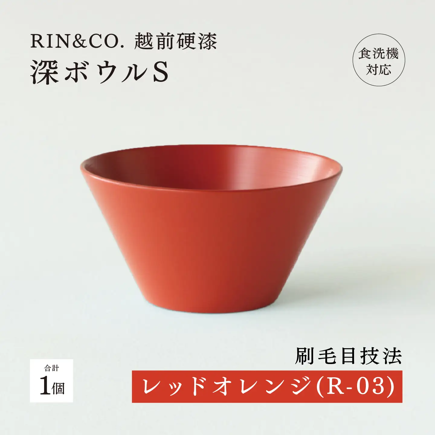 【RIN&CO.】越前硬漆 深ボウルS / 刷毛目技法 真塗り技法 軽く丈夫な漆塗りの器＜越前漆器＞レッドオレンジ（R-03）