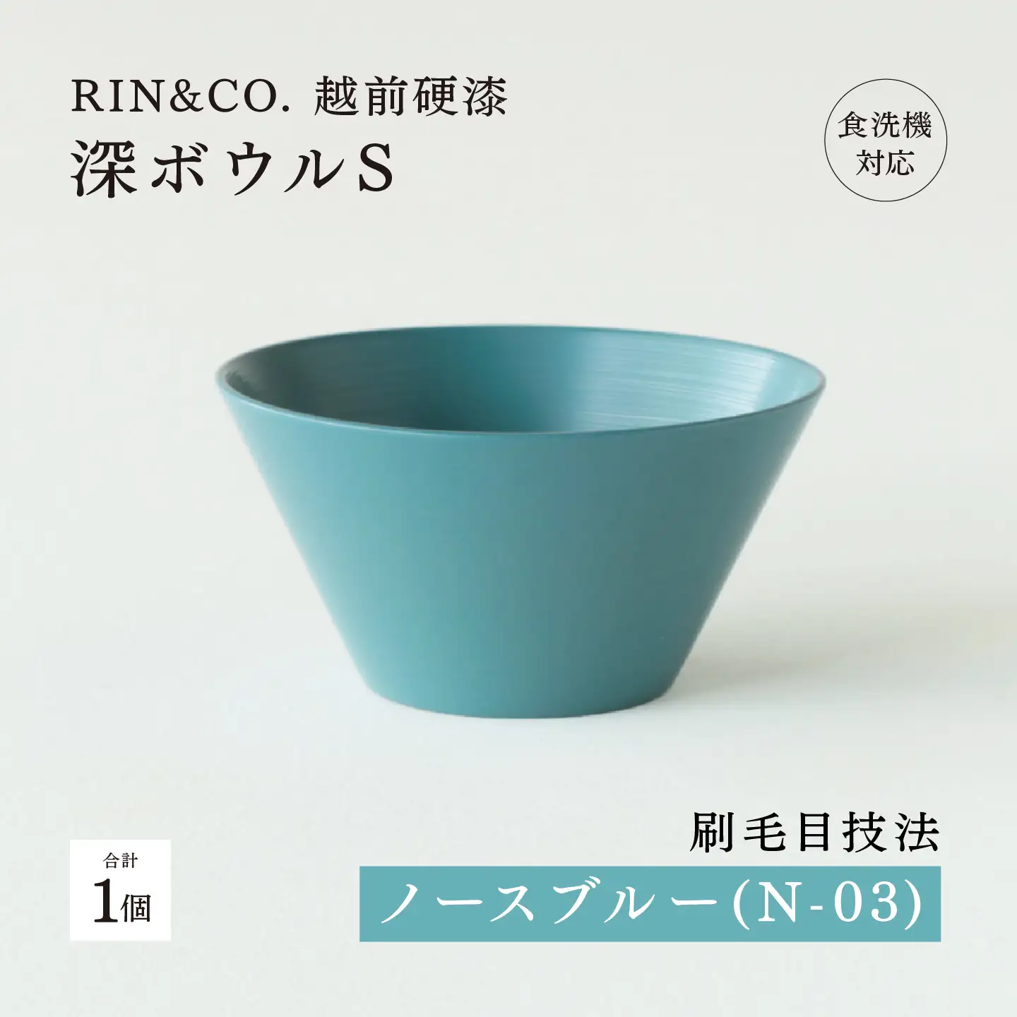 【RIN&CO.】越前硬漆 深ボウルS / 刷毛目技法 真塗り技法 軽く丈夫な漆塗りの器＜越前漆器＞ノースブルー（N-03）レンジ（R-03）