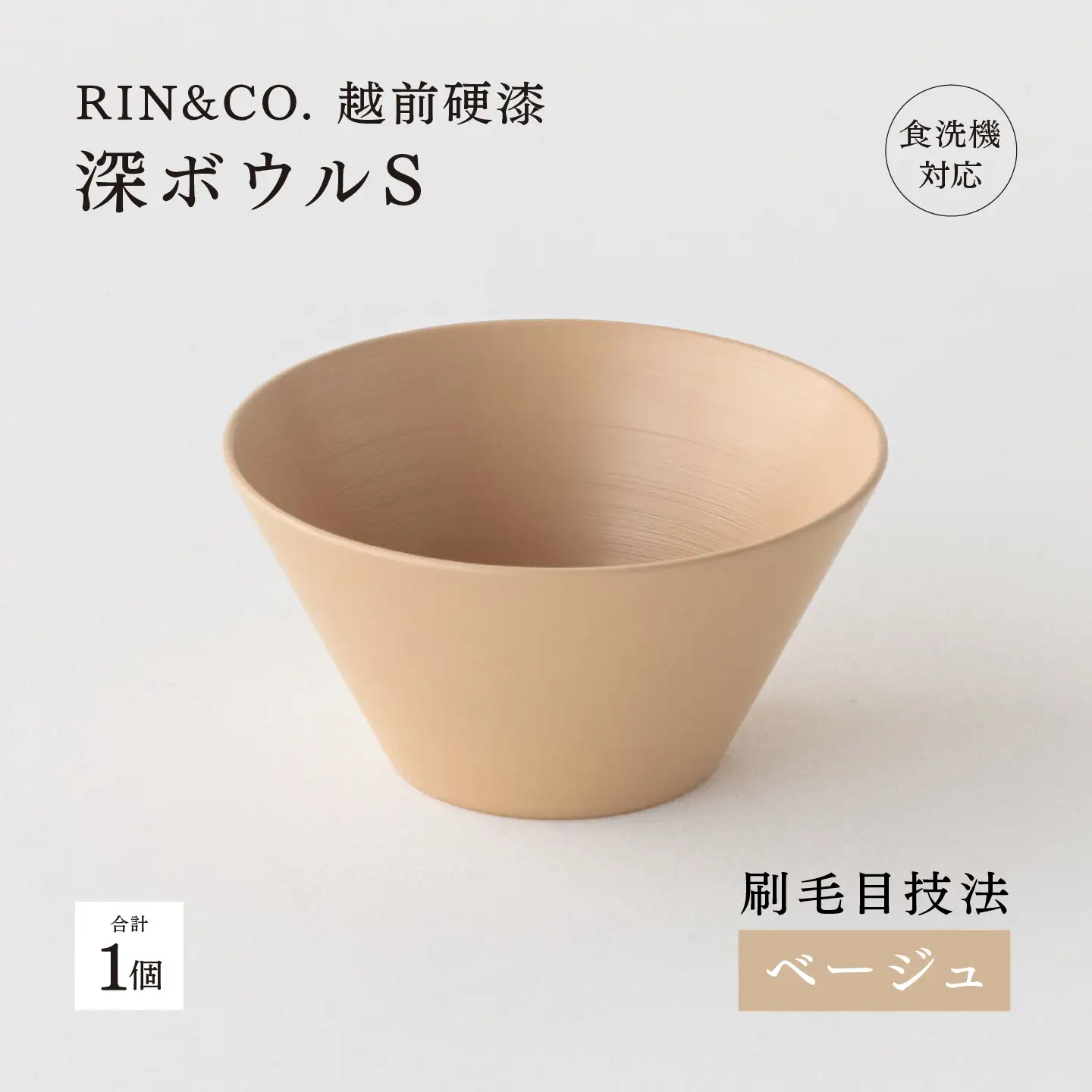 【RIN&CO.】越前硬漆 深ボウルS / 刷毛目技法 真塗り技法 軽く丈夫な漆塗りの器＜越前漆器＞ベージュ