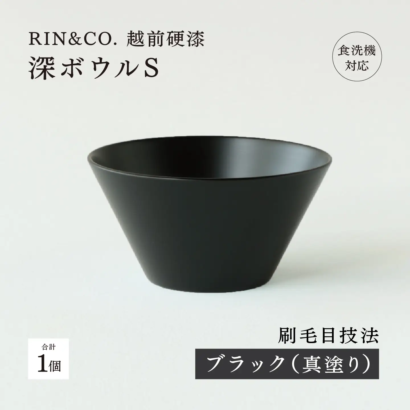【RIN&CO.】越前硬漆 深ボウルS / 刷毛目技法 真塗り技法 軽く丈夫な漆塗りの器＜越前漆器＞ブラック（真塗り）