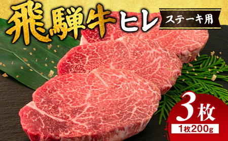 飛騨牛 ヒレ 200g ×3枚 ｜国産 和牛 牛肉