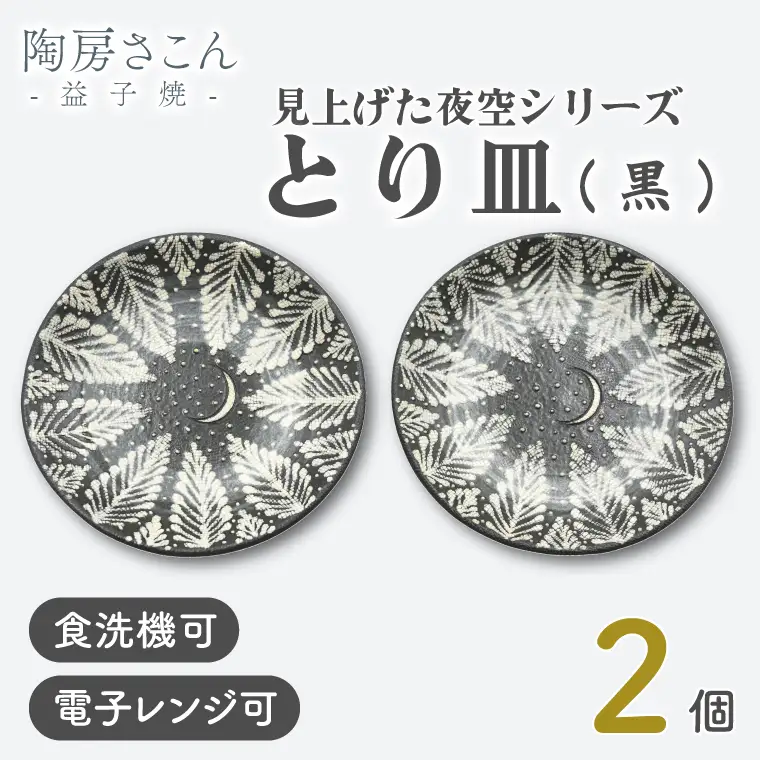 益子焼 とり皿 2個 黒 益子町 BP003