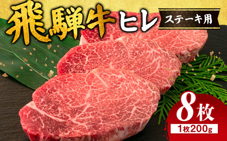 飛騨牛 ヒレ 200g ×8枚 ｜牛肉 和牛