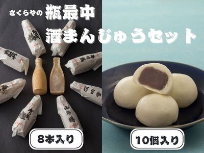 瓶最中(8本）酒まんじゅう（10個）セット