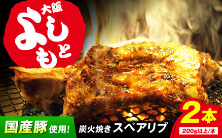 特大！炭火焼きスペアリブ2本 SCYグループ[AOEG002] スペアリブ 