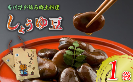 しょうゆ豆 選べる 1袋 骨付じゅうじゅう オリジナルパッケージ 和紙袋入り しょうゆ豆 郷土料理 香川県 そら豆 しょうゆ 唐辛子 香川県 丸亀市 【kankou001】