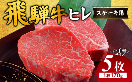 飛騨牛 ヒレ 170g ×5枚｜牛肉 和牛