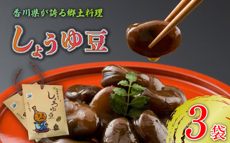 しょうゆ豆 選べる 3袋 骨付じゅうじゅう オリジナルパッケージ 和紙袋入り しょうゆ豆 郷土料理 香川県 そら豆 しょうゆ 唐辛子 香川県 丸亀市 【kankou002】