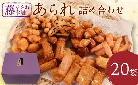 あられ ミックス 20袋 あられあられあられあられあられ