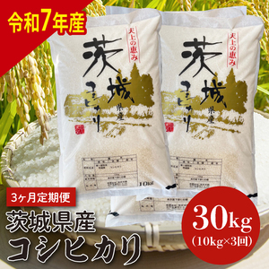 【令和7年産】【3ヶ月定期便】茨城県産コシヒカリ 10kg×3 (HQ-205)