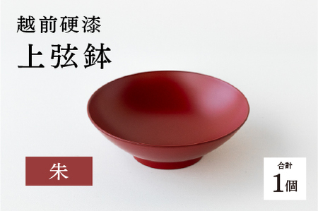 越前硬漆　上弦鉢　朱