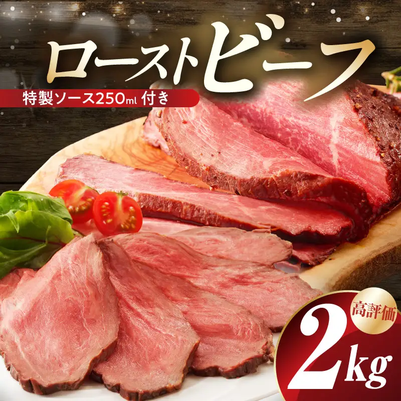 【大満足】ローストビーフ 2kg 特製ソース 付き