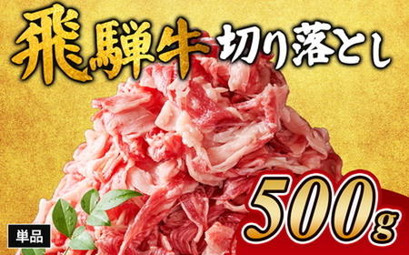 飛騨牛切り落とし 500g｜牛肉 和牛