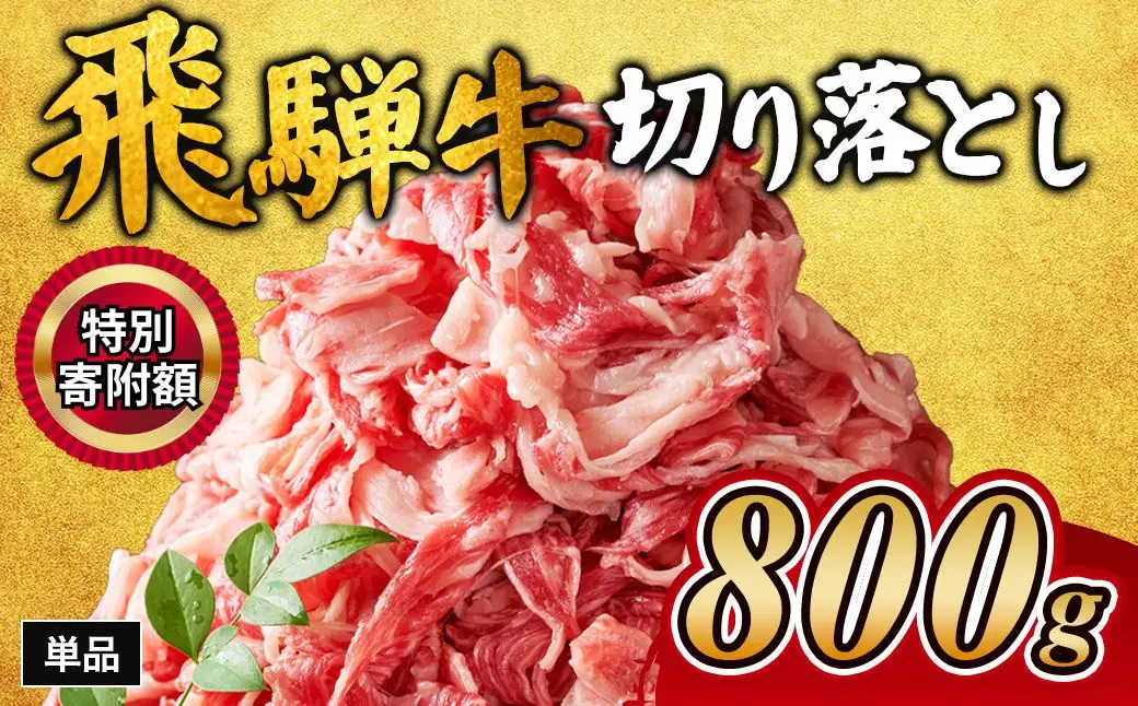 ＼生活応援中★／飛騨牛切り落とし 800g ｜牛肉 和牛