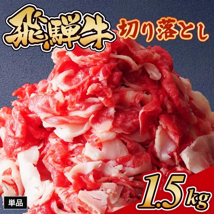 飛騨牛切り落とし 1.5㎏｜牛肉 和牛
