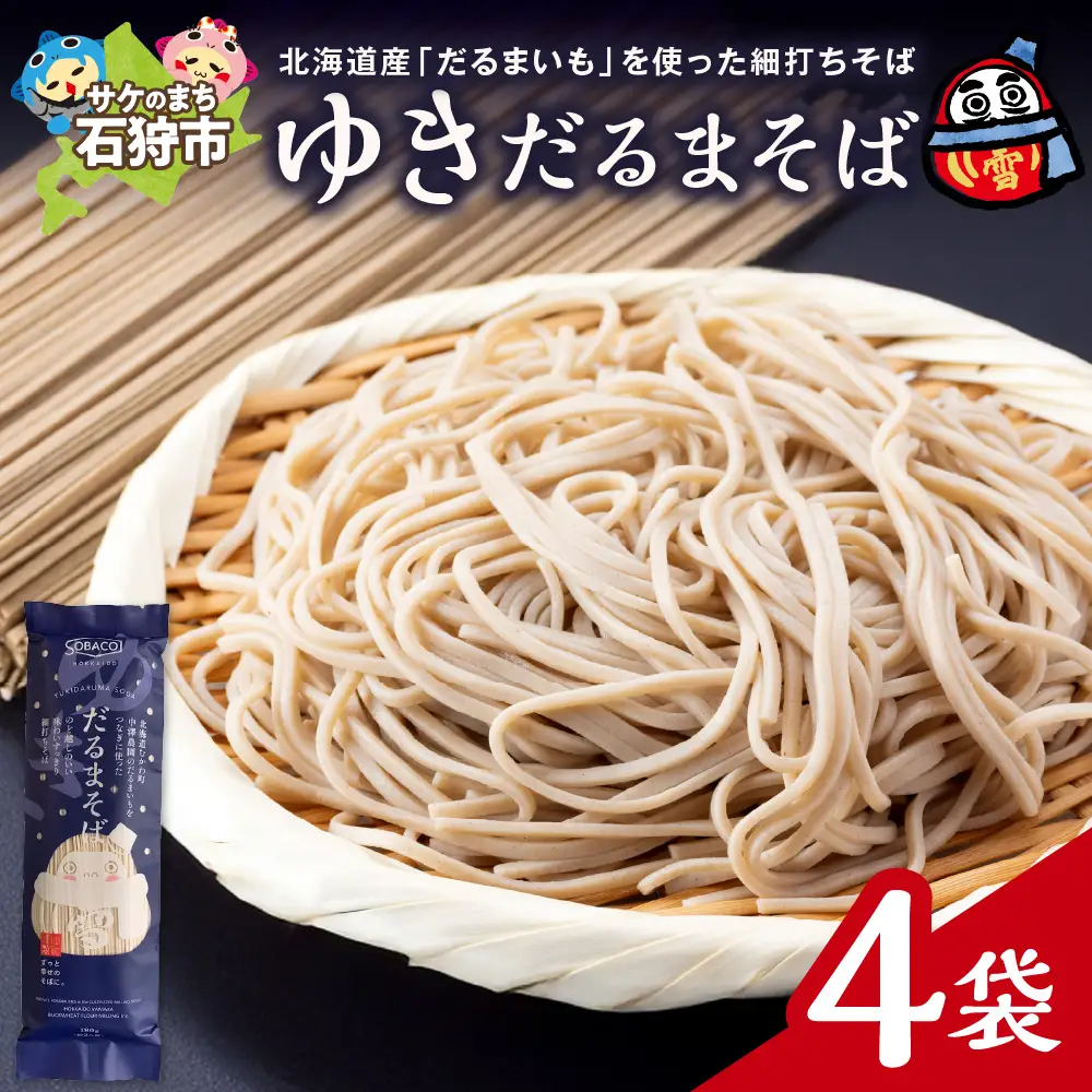 ゆきだるまそば　180g×4袋 ｜ 蕎麦 そば 北海道産 乾麺 北海道石狩市
